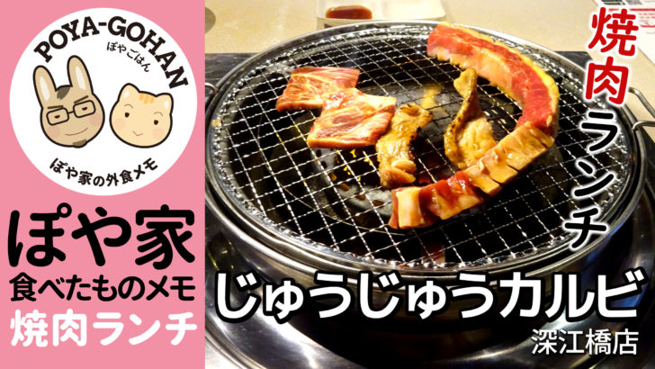 焼肉ランチ じゅうじゅうカルビでお腹いっぱい ぽや旅 Poyatabi