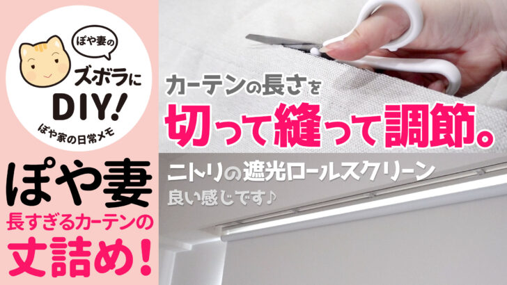 Diy カーテンの丈詰め 裾上げ Diyで簡単 切って縫うだけでok ぽや旅 Poyatabi