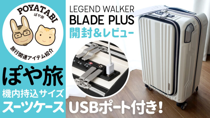 機内持込サイズ スーツケース レジェンドウォーカー 6211 49 Blade Plus ぽや旅 開封 レビュー ぽや旅 Poyatabi