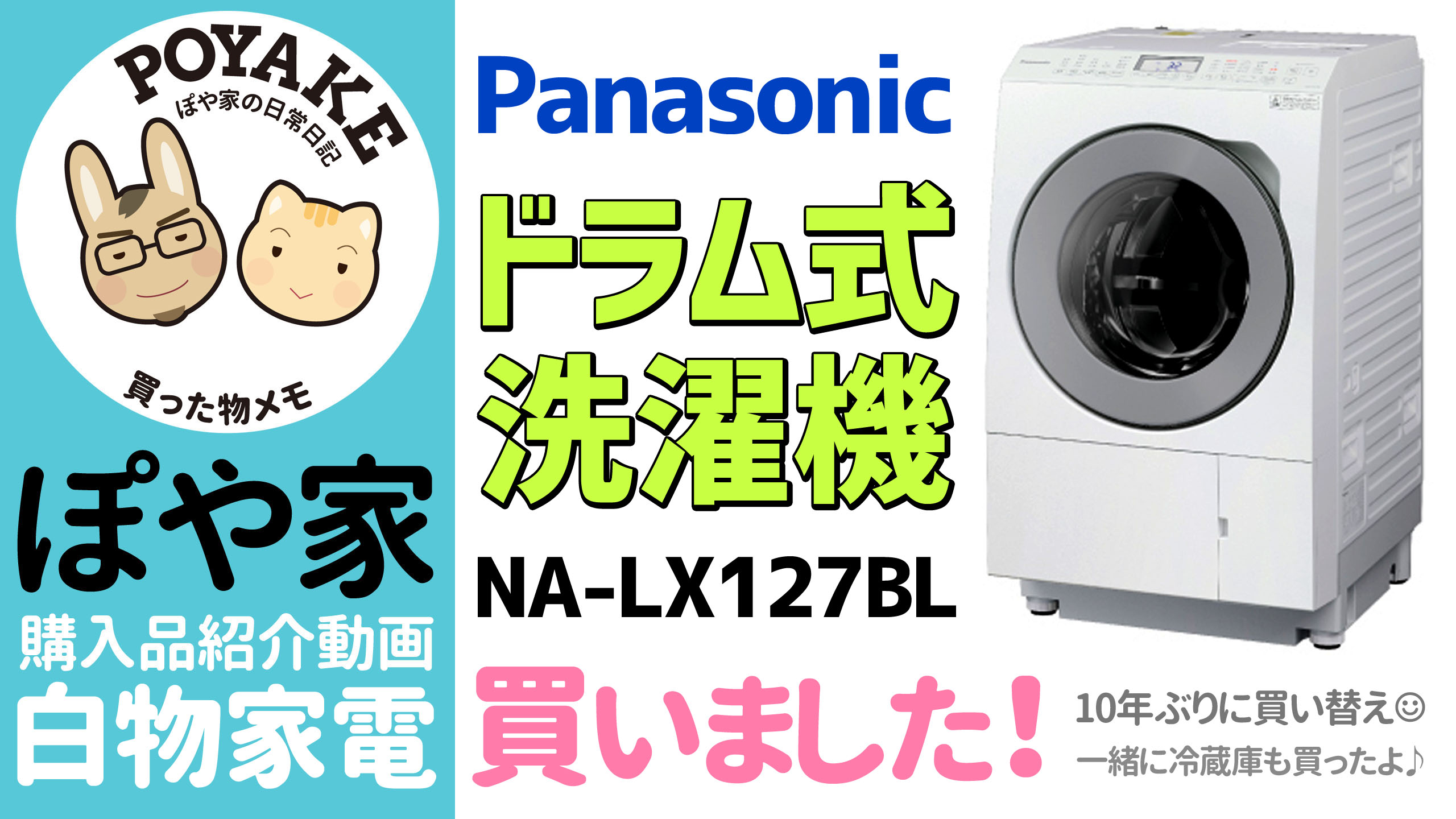 買ったものメモ】パナソニックのドラム式洗濯機/NA-LX127BL｜日立の 