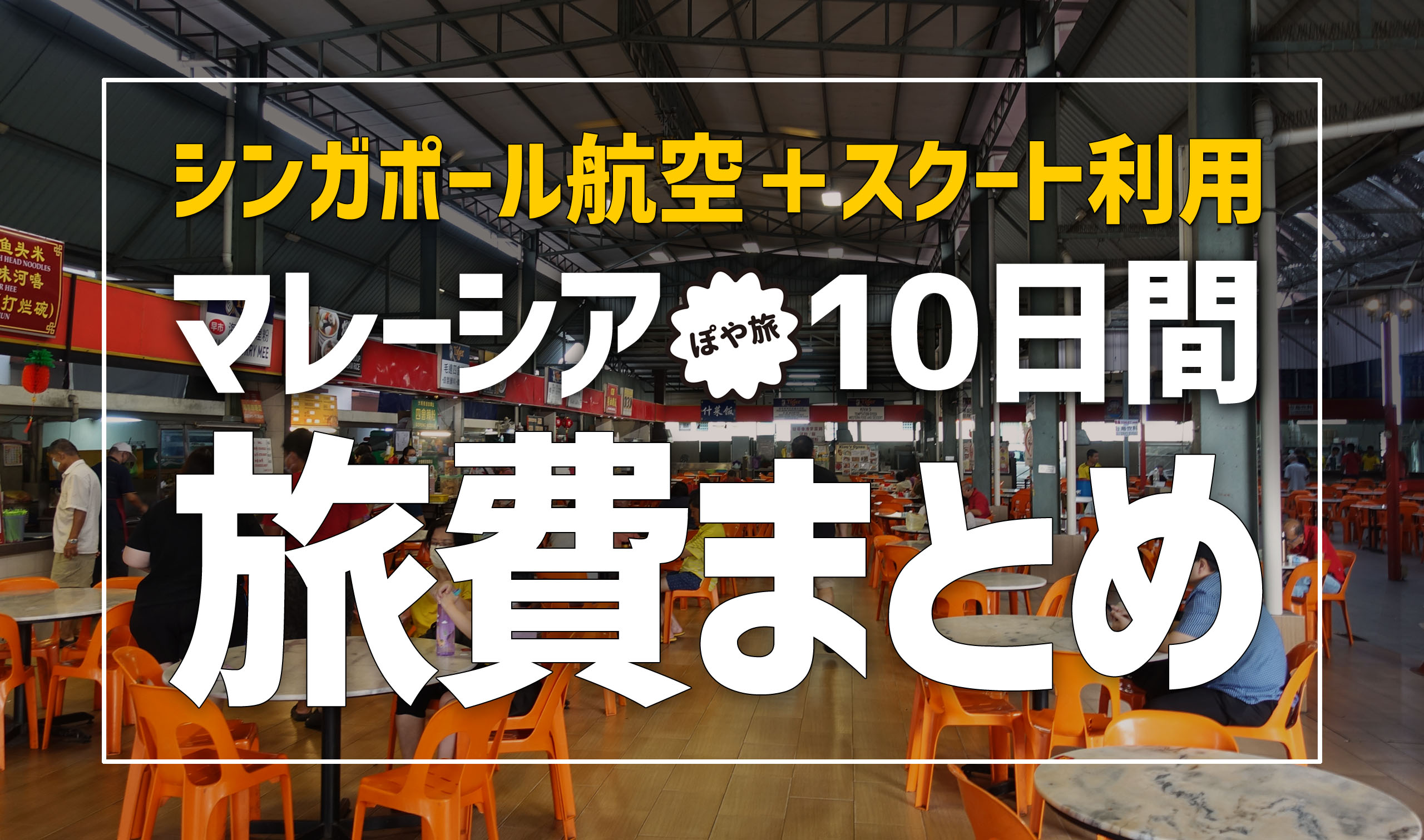マレーシア 旅行 費用