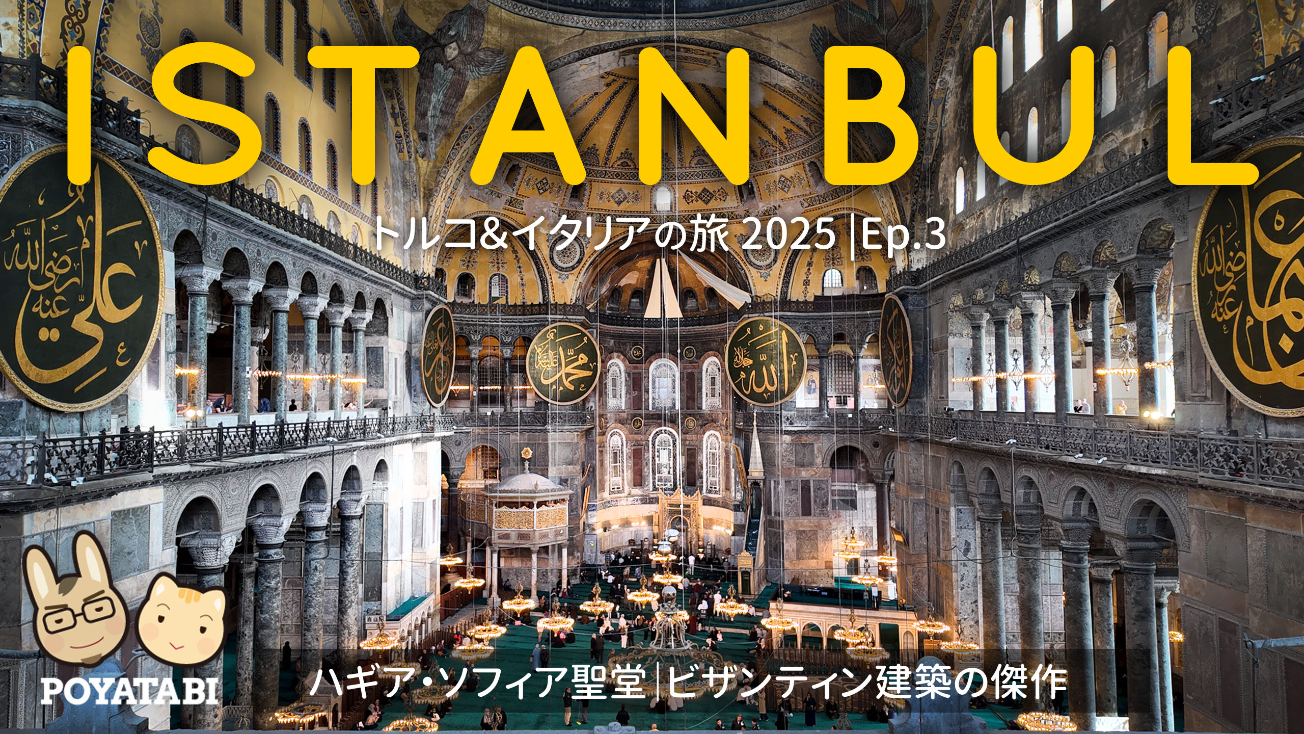 トルコ＆イタリアの旅2025 ③】イスタンブール観光（後半）ハギア・ソフィア聖堂 | ぽや旅