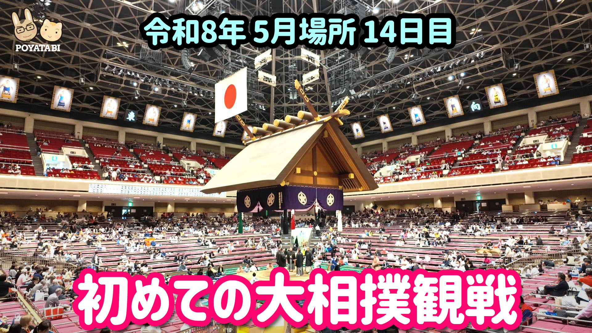 大相撲観戦】両国国技館に初めてお相撲を観に行ってきました！ | ぽや旅